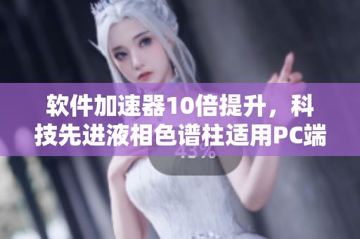 軟件加速器10倍提升，科技先進液相色譜柱適用PC端軟件分析