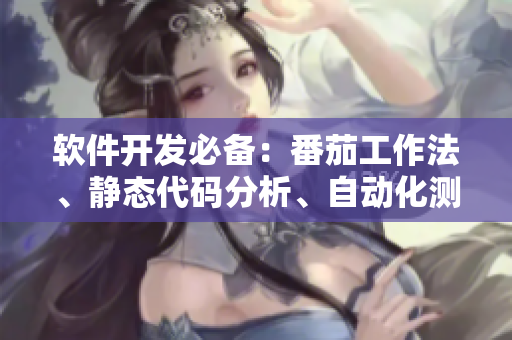 軟件開發(fā)必備：番茄工作法、靜態(tài)代碼分析、自動化測試和云計算策略大全！
