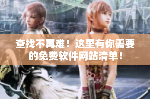 查找不再難！這里有你需要的免費(fèi)軟件網(wǎng)站清單！