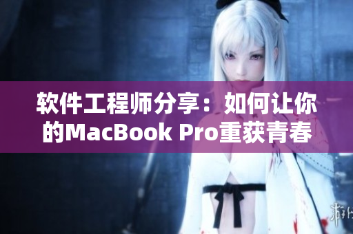 軟件工程師分享：如何讓你的MacBook Pro重獲青春？