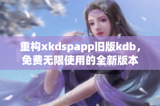 重構xkdspapp舊版kdb，免費無限使用的全新版本