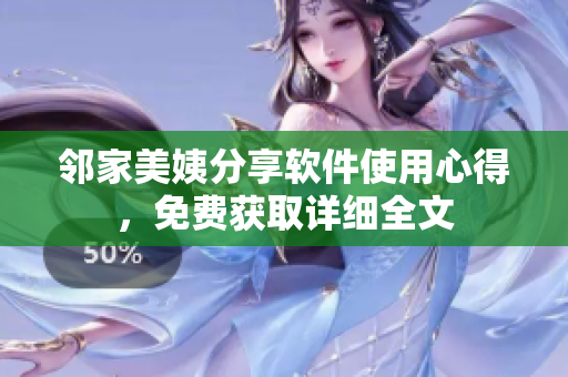 鄰家美姨分享軟件使用心得，免費獲取詳細全文