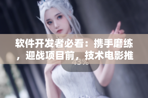 軟件開發(fā)者必看：攜手磨練，迎戰(zhàn)項(xiàng)目前，技術(shù)電影推薦