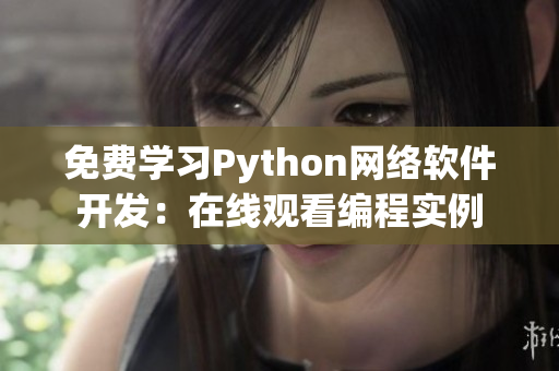 免費(fèi)學(xué)習(xí)Python網(wǎng)絡(luò)軟件開發(fā)：在線觀看編程實例