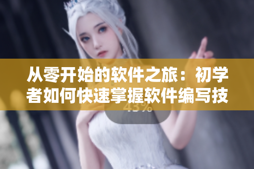 從零開(kāi)始的軟件之旅：初學(xué)者如何快速掌握軟件編寫技巧