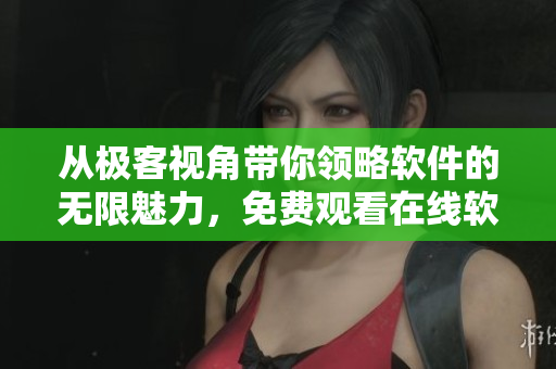 從極客視角帶你領(lǐng)略軟件的無(wú)限魅力，免費(fèi)觀看在線軟件開(kāi)發(fā)電影