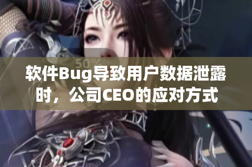 軟件Bug導(dǎo)致用戶數(shù)據(jù)泄露時，公司CEO的應(yīng)對方式