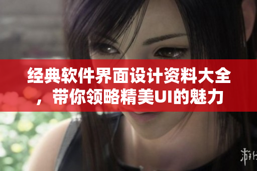 經(jīng)典軟件界面設計資料大全，帶你領略精美UI的魅力