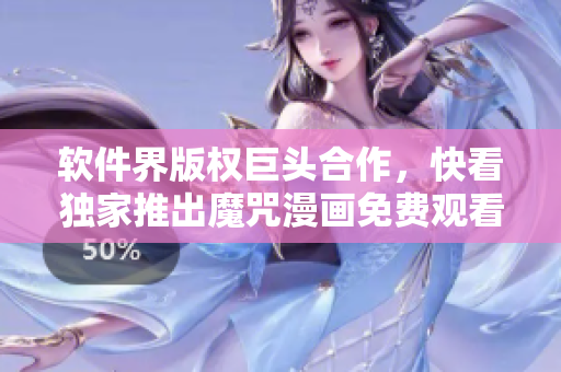 軟件界版權(quán)巨頭合作，快看獨(dú)家推出魔咒漫畫(huà)免費(fèi)觀看！