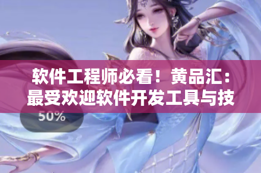 軟件工程師必看！黃品匯：最受歡迎軟件開發(fā)工具與技能資源匯總指南