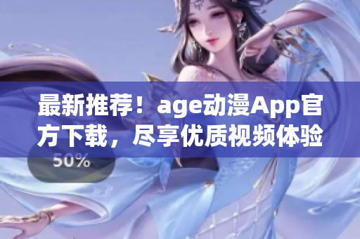 最新推薦！age動(dòng)漫App官方下載，盡享優(yōu)質(zhì)視頻體驗(yàn)