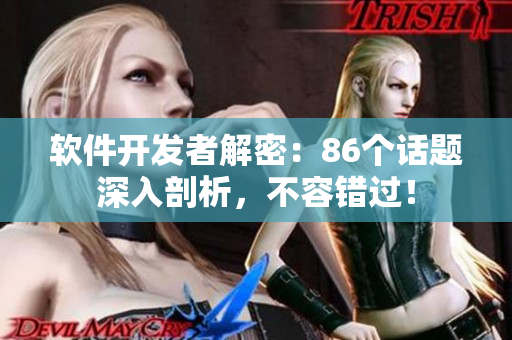 軟件開發(fā)者解密：86個(gè)話題深入剖析，不容錯(cuò)過！