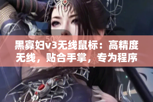 黑寡婦v3無線鼠標：高精度無線，貼合手掌，專為程序員設計