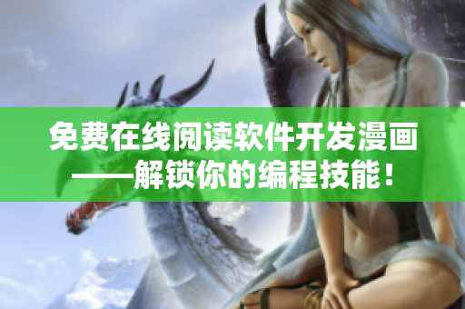 免費(fèi)在線閱讀軟件開(kāi)發(fā)漫畫(huà)——解鎖你的編程技能！