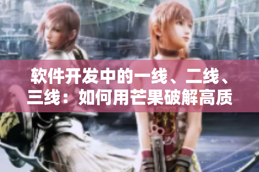 軟件開發(fā)中的一線、二線、三線：如何用芒果破解高質(zhì)量代碼？