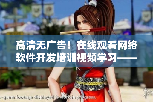 高清無(wú)廣告！在線觀看網(wǎng)絡(luò)軟件開(kāi)發(fā)培訓(xùn)視頻學(xué)習(xí)——全面了解One Room第一季動(dòng)漫