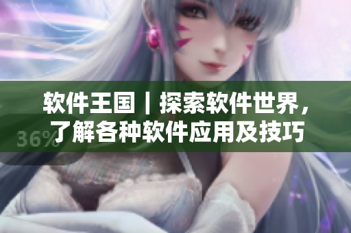 軟件王國｜探索軟件世界，了解各種軟件應用及技巧