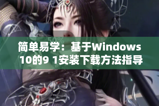 簡單易學：基于Windows 10的9 1安裝下載方法指導