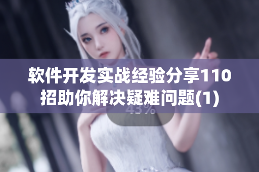 軟件開發(fā)實(shí)戰(zhàn)經(jīng)驗(yàn)分享110招助你解決疑難問題(1)