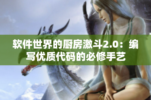軟件世界的廚房激斗2.0：編寫優(yōu)質代碼的必修手藝