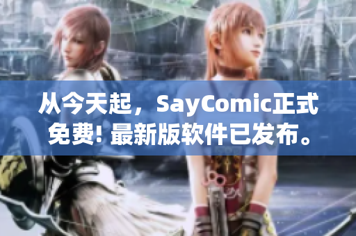 從今天起，SayComic正式免費(fèi)! 最新版軟件已發(fā)布。