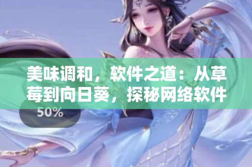 美味調(diào)和，軟件之道：從草莓到向日葵，探秘網(wǎng)絡(luò)軟件開發(fā)技巧與留言實(shí)踐