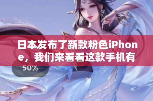 日本發(fā)布了新款粉色iPhone，我們來(lái)看看這款手機(jī)有哪些新的軟件特性