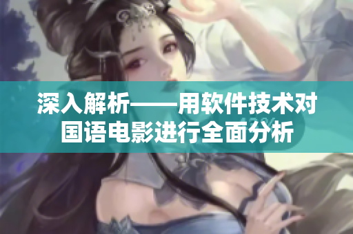 深入解析——用軟件技術(shù)對國語電影進(jìn)行全面分析