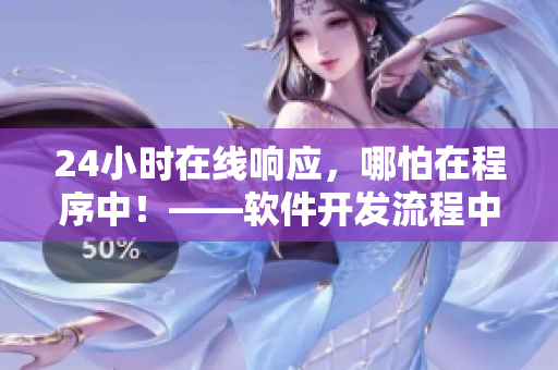 24小時在線響應(yīng)，哪怕在程序中！——軟件開發(fā)流程中的應(yīng)急響應(yīng)方式