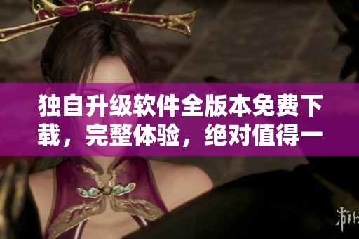 獨自升級軟件全版本免費下載，完整體驗，絕對值得一試