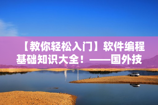 【教你輕松入門】軟件編程基礎(chǔ)知識大全！——國外技術(shù)網(wǎng)站分享