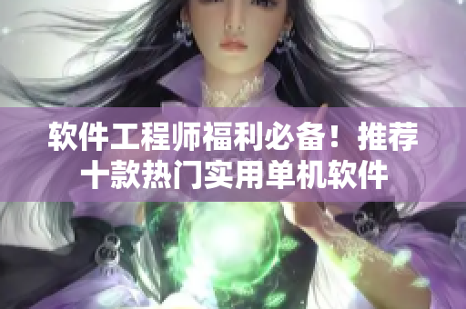 軟件工程師福利必備！推薦十款熱門實(shí)用單機(jī)軟件