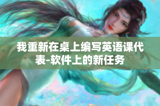 我重新在桌上編寫英語課代表-軟件上的新任務(wù)