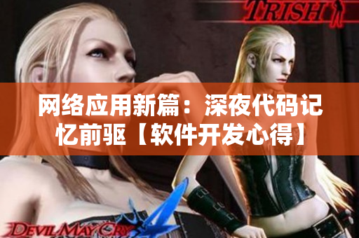 網(wǎng)絡(luò)應(yīng)用新篇：深夜代碼記憶前驅(qū)【軟件開(kāi)發(fā)心得】