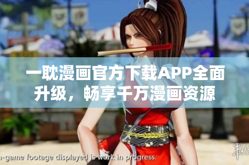 一耽漫畫官方下載APP全面升級，暢享千萬漫畫資源
