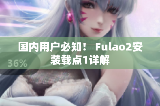 國內(nèi)用戶必知！ Fulao2安裝載點1詳解
