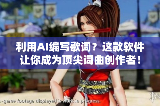 利用AI編寫歌詞？這款軟件讓你成為頂尖詞曲創(chuàng)作者！