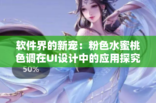 軟件界的新寵：粉色水蜜桃色調(diào)在UI設(shè)計中的應(yīng)用探究