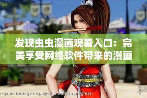 發(fā)現(xiàn)蟲蟲漫畫觀看入口：完美享受網(wǎng)絡(luò)軟件帶來(lái)的漫畫世界