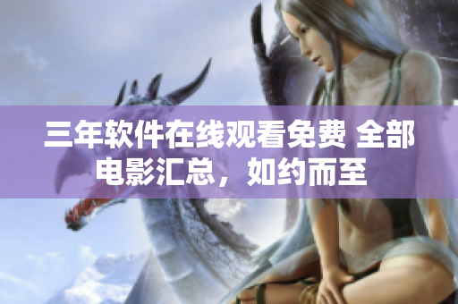 三年軟件在線觀看免費 全部電影匯總，如約而至