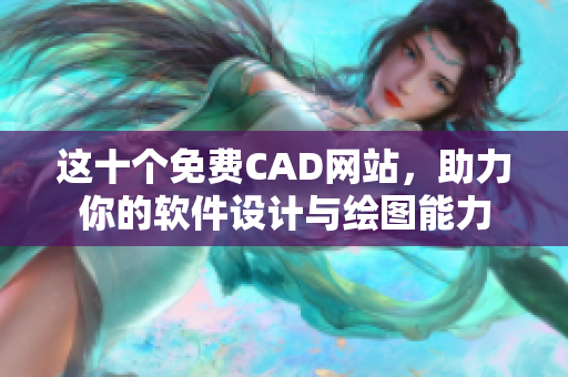 這十個免費CAD網(wǎng)站，助力你的軟件設(shè)計與繪圖能力