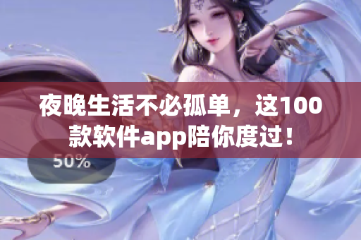 夜晚生活不必孤單，這100款軟件app陪你度過！