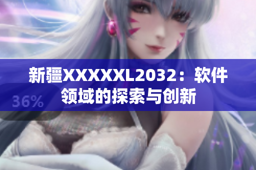 新疆XXXXXL2032：軟件領域的探索與創(chuàng)新