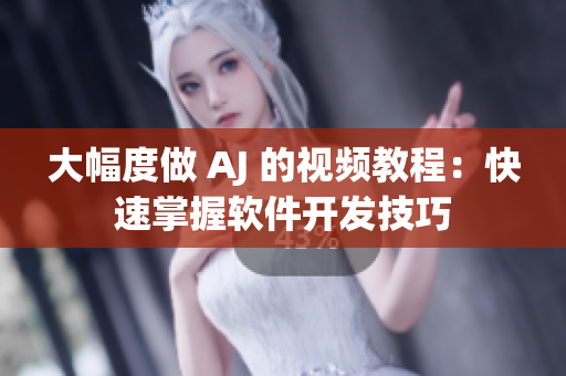 大幅度做 AJ 的視頻教程：快速掌握軟件開(kāi)發(fā)技巧