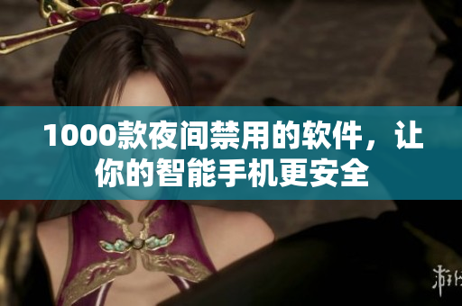 1000款夜間禁用的軟件，讓你的智能手機更安全