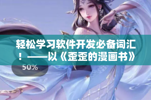 輕松學(xué)習(xí)軟件開發(fā)必備詞匯！——以《歪歪的漫畫書》為例