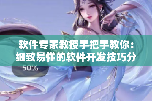 軟件專(zhuān)家教授手把手教你：細(xì)致易懂的軟件開(kāi)發(fā)技巧分享