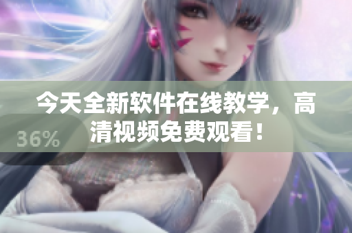 今天全新軟件在線教學，高清視頻免費觀看！