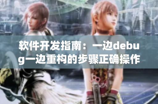 軟件開(kāi)發(fā)指南：一邊debug一邊重構(gòu)的步驟正確操作