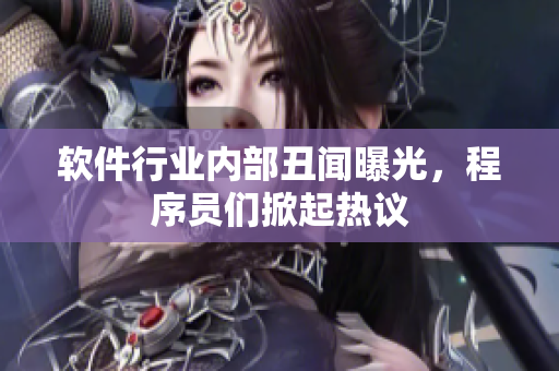 軟件行業(yè)內(nèi)部丑聞曝光，程序員們掀起熱議